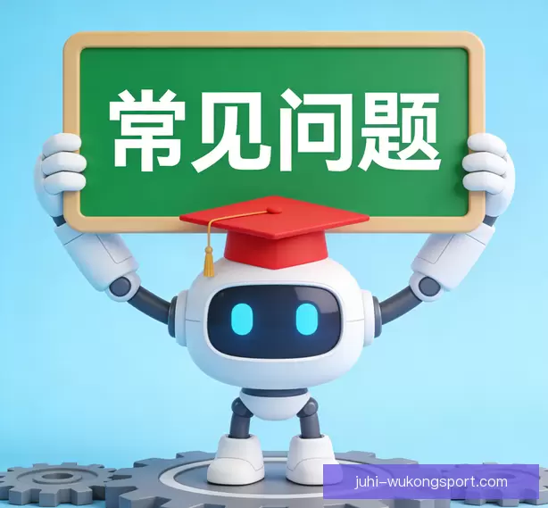 常见问题
