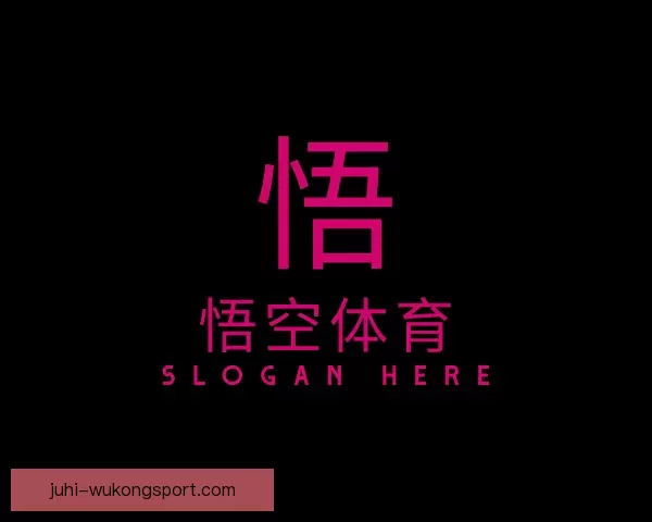 介绍悟空体育